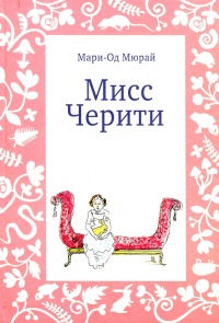 Книга Мисс Черити Книга Мисс Черити