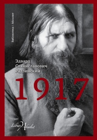 Книга 1917. Российская империя. Падение Книга 1917. Российская империя. Падение