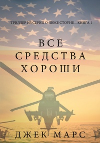 Книга Все средства хороши