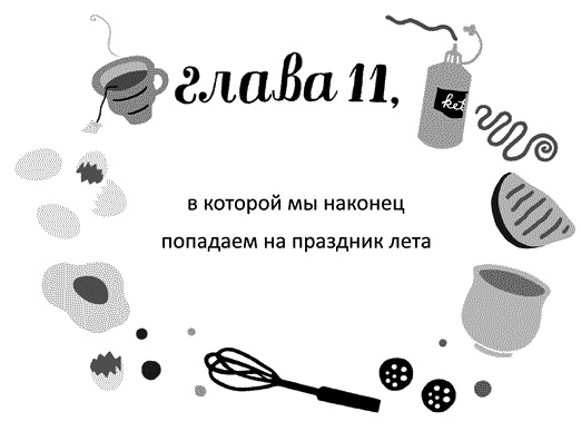 Иллюстрация к книге — Мы – Разбойниковы [vinjetti_11_ru.jpg]