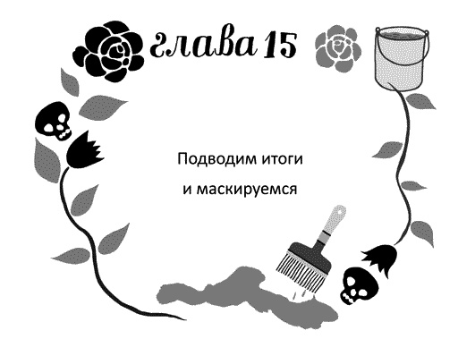 Иллюстрация к книге — Мы – Разбойниковы [vinjetti_15_ru.jpg]