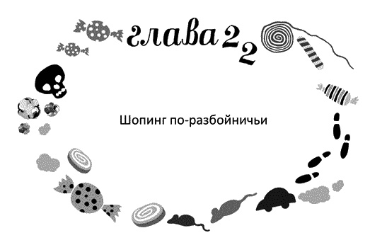 Иллюстрация к книге — Мы – Разбойниковы [vinjetti_22_ru.jpg]