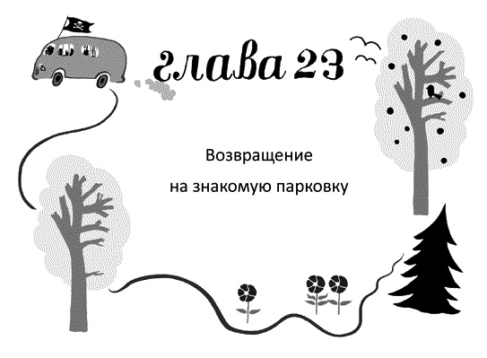Иллюстрация к книге — Мы – Разбойниковы [vinjetti_23_ru.jpg]