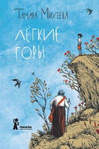 Книга Легкие горы Книга Легкие горы