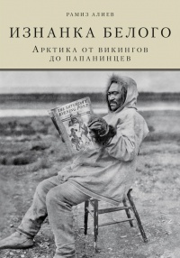 Книга Изнанка белого. Арктика от викингов до папанинцев Книга Изнанка белого. Арктика от викингов до папанинцев
