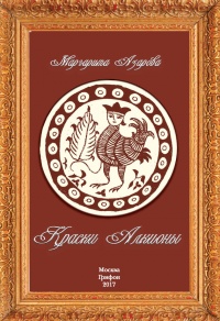 Книга Краски Алкионы