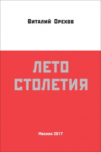 Книга Лето столетия