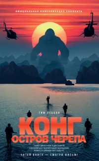 Книга Конг. Остров Черепа. Официальная новеллизация