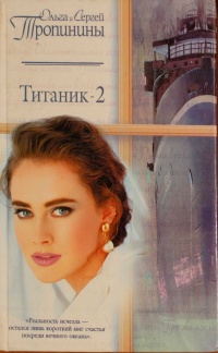Книга Титаник-2 Книга Титаник-2