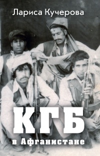 Книга КГБ в Афганистане