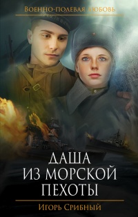 Книга Даша из морской пехоты Книга Даша из морской пехоты