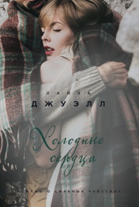 Книга Холодные сердца Книга Холодные сердца