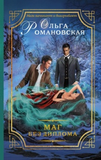 Книга Маг без диплома Книга Маг без диплома