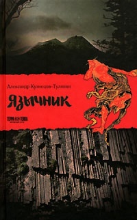 Книга Язычник