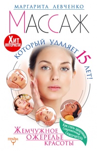 Книга Массаж, который удаляет 15 лет! Жемчужное ожерелье красоты. Хит интернета! Книга Массаж, который удаляет 15 лет! Жемчужное ожерелье красоты. Хит интернета!