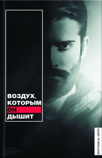 Книга Воздух, которым он дышит Книга Воздух, которым он дышит