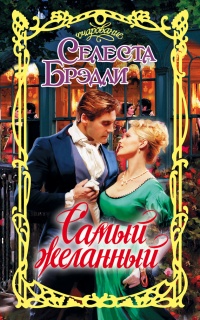 Книга Самый желанный Книга Самый желанный