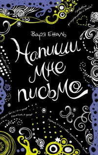 Книга Напиши мне письмо Книга Напиши мне письмо