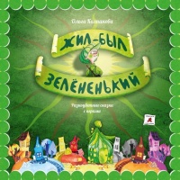 Книга Жил-был Зелёненький Книга Жил-был Зелёненький