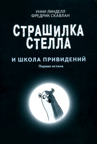 Книга Страшилка Стелла и Школа привидений Книга Страшилка Стелла и Школа привидений