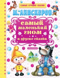 Книга Самый маленький гном и другие сказки Книга Самый маленький гном и другие сказки