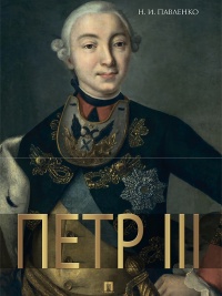 Книга Петр III Книга Петр III