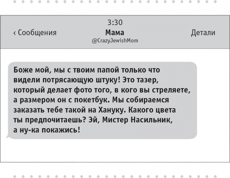 Иллюстрация к книге — Моя чокнутая еврейская мама [i_034.jpg]