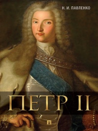Книга Петр II Книга Петр II