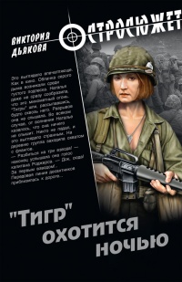 Книга "Тигр" охотится ночью Книга "Тигр" охотится ночью