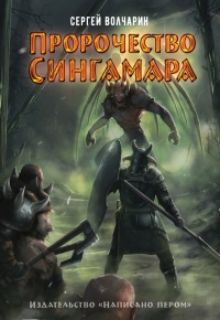 Книга Пророчество Сингамара Книга Пророчество Сингамара