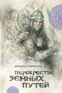 Книга Перекрестье земных путей Книга Перекрестье земных путей