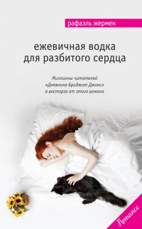 Книга Ежевичная водка для разбитого сердца Книга Ежевичная водка для разбитого сердца