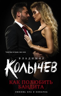 Книга Как полюбить бандита