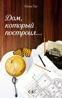 Книга Дом, который построил…