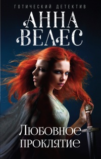Книга Любовное проклятие