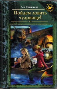 Книга Пойдем ловить чудовище! Книга Пойдем ловить чудовище!