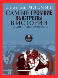Книга Самые громкие выстрелы в истории и знаменитые террористы