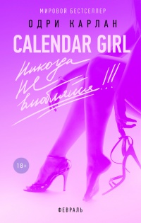 Книга Calendar Girl. Никогда не влюбляйся! Февраль Книга Calendar Girl. Никогда не влюбляйся! Февраль