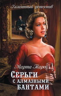 Книга Серьги с алмазными бантами Книга Серьги с алмазными бантами