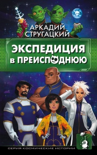 Книга Экспедиция в преисподнюю Книга Экспедиция в преисподнюю