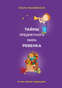Книга Тайны предметного мира ребенка. О чем молчат ваши дети Книга Тайны предметного мира ребенка. О чем молчат ваши дети