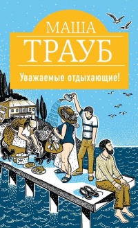 Книга Уважаемые отдыхающие!