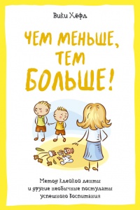 Книга Чем меньше, тем больше! Метод клейкой ленты и другие необычные постулаты успешного воспитания Книга Чем меньше, тем больше! Метод клейкой ленты и другие необычные постулаты успешного воспитания