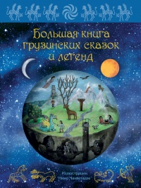 Книга Большая книга грузинских сказок и легенд Книга Большая книга грузинских сказок и легенд