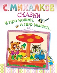 Книга Сказки. И про кошек, и про мышек… Книга Сказки. И про кошек, и про мышек…