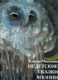 Книга Недетские сказки Японии Книга Недетские сказки Японии