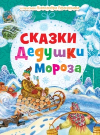 Книга Сказки Дедушки Мороза Книга Сказки Дедушки Мороза