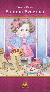 Книга Валина бусинка Книга Валина бусинка