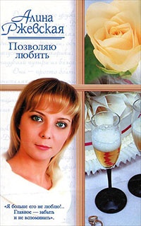 Книга Позволяю любить Книга Позволяю любить