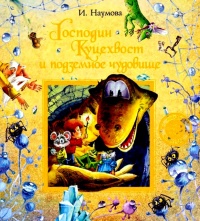 Книга Господин Куцехвост и подземное чудовище Книга Господин Куцехвост и подземное чудовище